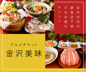 Con il Biglietto Gourmet KANAZAWA BIMI è possibile godersi le delizie gastronomiche di Kanazawa ad un prezzo vantaggioso !