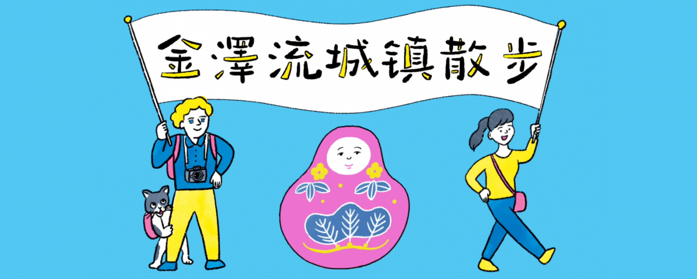 解決旅途上和禮貌有關的煩惱！金澤流城镇散步