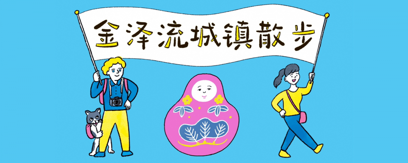 解决旅程里的和礼貌相关的烦恼！金泽流城镇散步