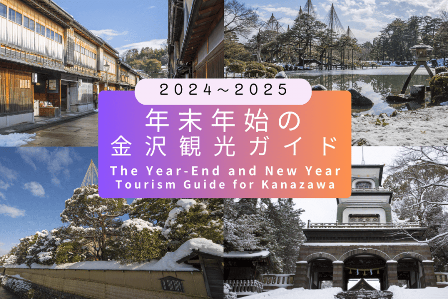 Year-End and New Year Kanazawa Travel Guide