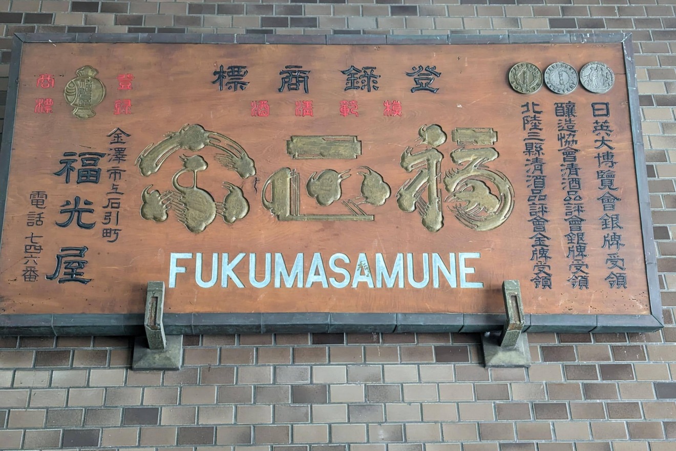 Fukumitsuya Sake Brewery