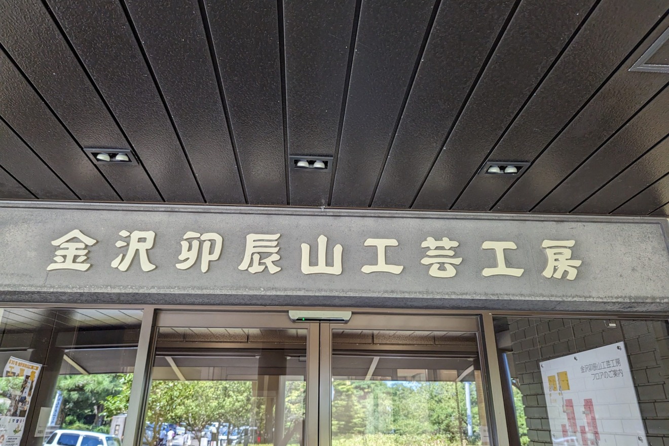 Kanazawa Utatsuyama Craft Workshop