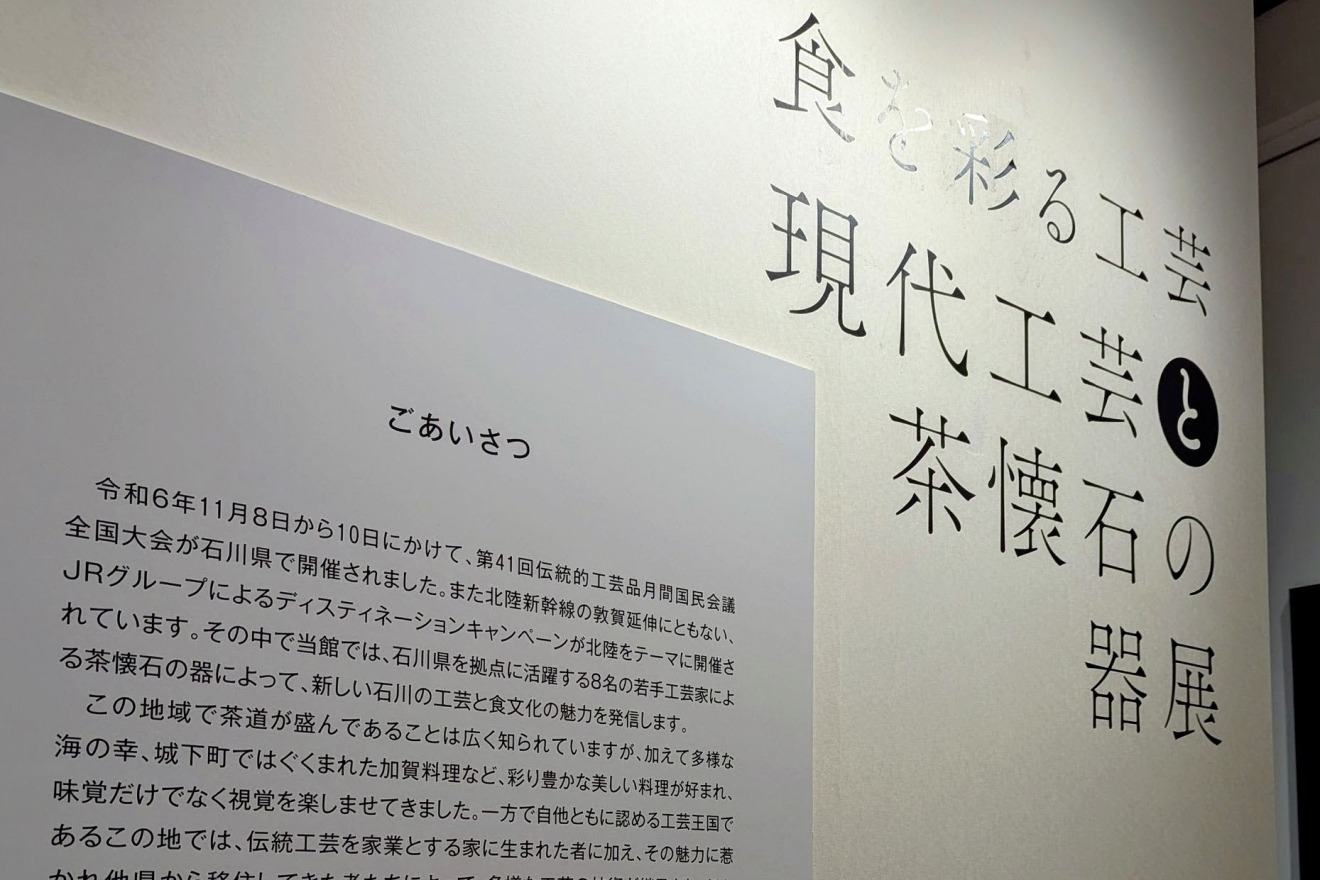 Exhibition of Contemporary Crafts and Tea Kaiseki Tableware (Held at the National Craft Museum, 2024)