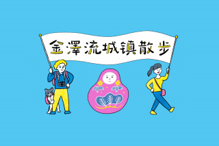 解決旅途上和禮貌有關的煩惱！金澤流城镇散步