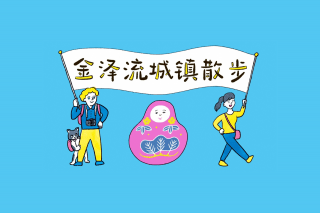 解决旅程里的和礼貌相关的烦恼！金泽流城镇散步