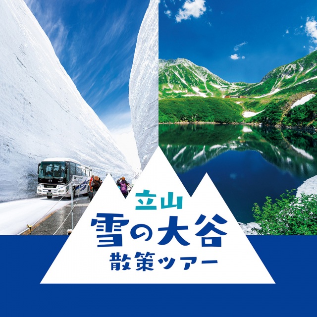 [Departure and arrival at Kanazawa Station] Tateyama Snow Otani Walk Tour