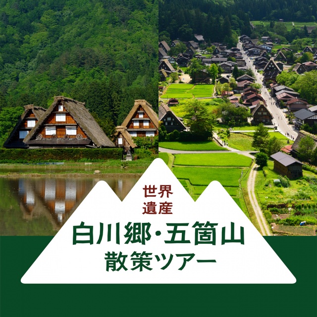 [Departure and arrival at Kanazawa Station] World Heritage Shirakawa-go and Gokayama Tour