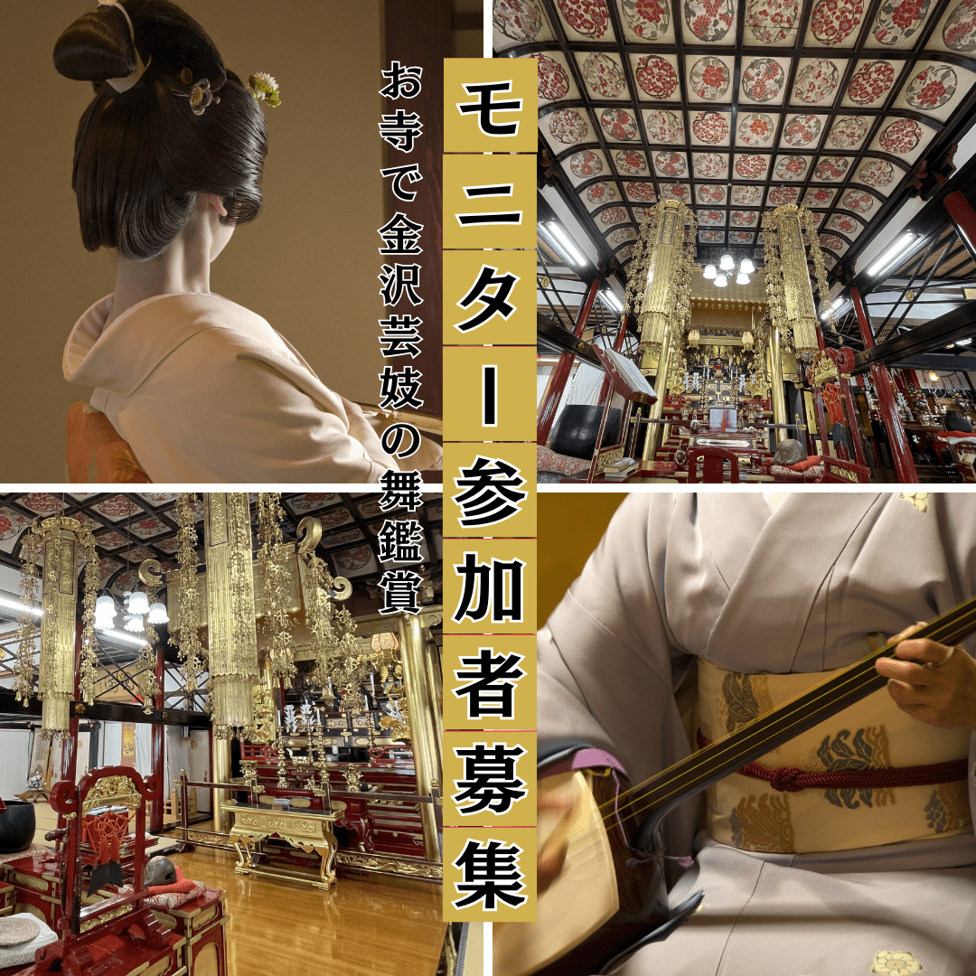 Monitor Participants Wanted - Kanazawa geisha experience a…