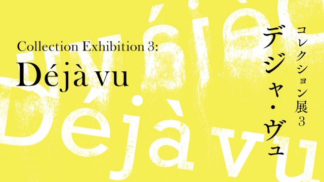 Collection Exhibition 3: Déjà vu